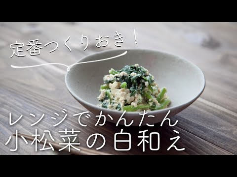 小松菜の白和えのレシピ・作り方