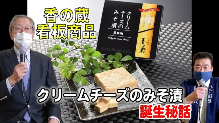 香の蔵看板商品”クリームチーズのみそ漬”誕生秘話