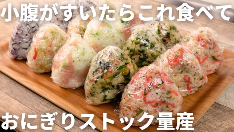 【大量作り置き】もうコンビニには戻れない。米5合が一瞬でなくなる「栄養満点おにぎり」冷凍ストック5選