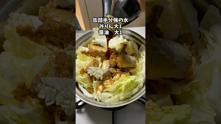 サバ缶と白菜の煮物