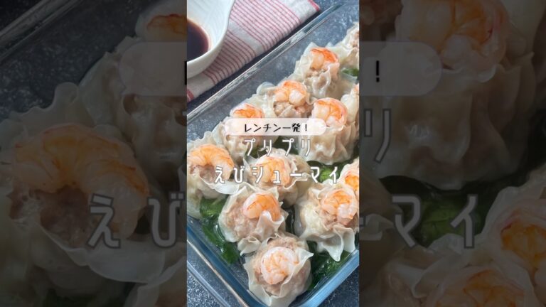 レンチン一発！プリプリえびシューマイ