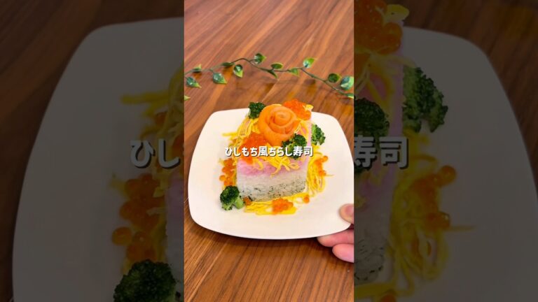 ひしもち風3色ちらし寿司