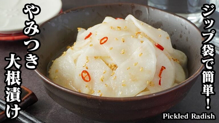 【15分漬けるだけ！】うま塩大根漬けの作り方！保存袋で超簡単！切って漬けるだけ｜ご飯がすすむ簡単レシピ！おつまみにも！-How to make Pickled Radish-【料理研究家ゆかり】