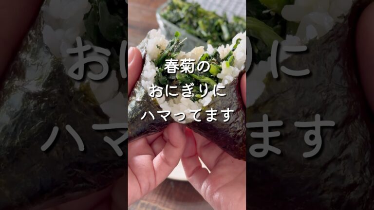 【楽めし】やみつき春菊　#簡単レシピ #節約レシピ #おにぎり #春菊 #レンジ