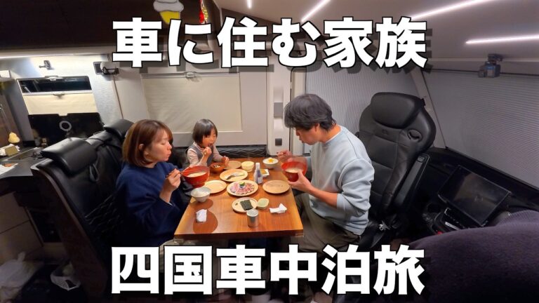 #63 【車中泊旅】車に住む家族の四国旅 | 愛媛の食材で車中飯
