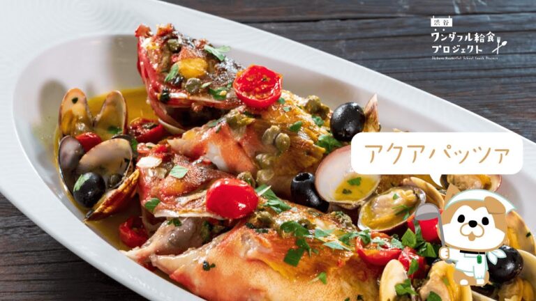 アクアパッツァ【渋谷ワンダフル給食プロジェクト】
