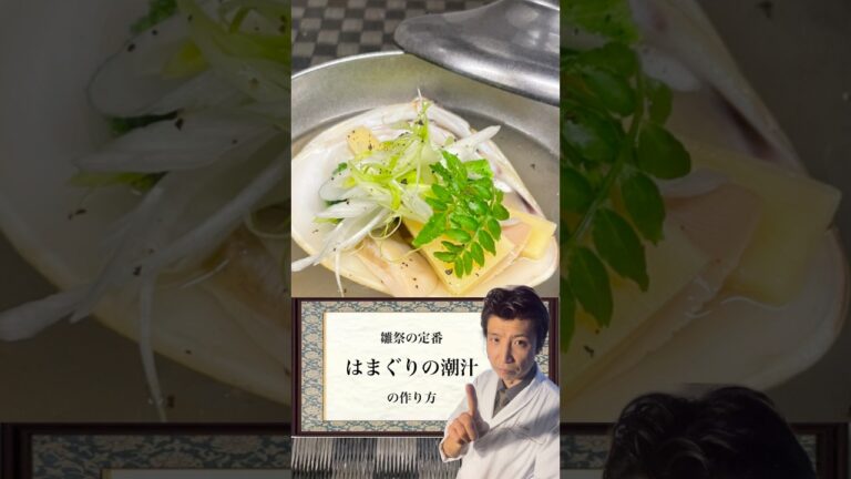 #ひな祭り  定番メニュー　#はまぐり の潮汁の　#レシピ #桃の節句 #会席料理 #日本料理 #料理 #懐石料理 #和食 #和食レシピ #日本祭典
