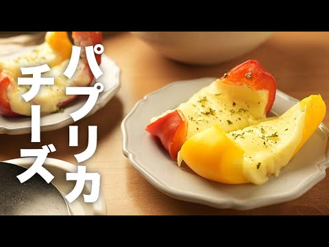 オーブンで焼くだけ簡単副菜！【パプリカチーズ焼き】のレシピ