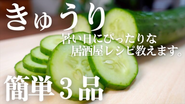 【きゅうり大量消費】迷ったらコレ！絶品レシピ教えます。