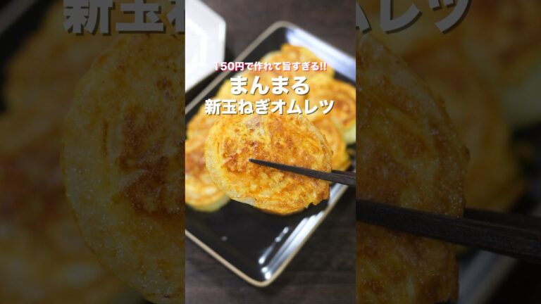 【ただ焼くだけで旨すぎる！】１５０円で節約・簡単・絶品「まんまる玉ねぎオムレツ」の作り方 #shorts #recipe #cooking