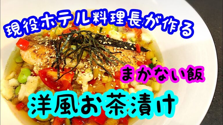 洋食お茶漬け 現役ホテル料理長が作るまかない飯！簡単で美味しいのは当たり前！新感覚のお茶漬けをご賞味あれ！