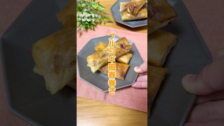 【普通の春巻きは、飽きた‼️】そんな人はお試しあれ〜✨プルコギ風春巻き/#春巻き #今日の晩ごはん #おつまみ #簡単レシピ #おうちごはん #作り置き #まいにちごはん #栄養士のレシピ