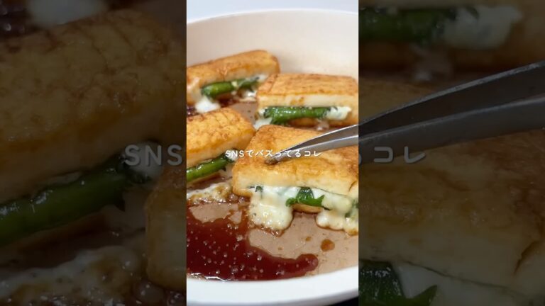 【バズレシピ】調味料ひとつで厚揚げチーズサンド #バズレシピ #厚揚げレシピ#チーズ