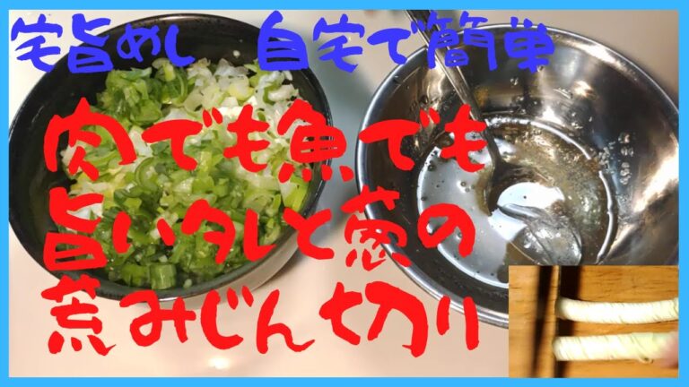 №19.自宅で簡単！このタレ覚えたら最強！肉でも魚でも激旨タレのつくり方と葱の荒みじん切り