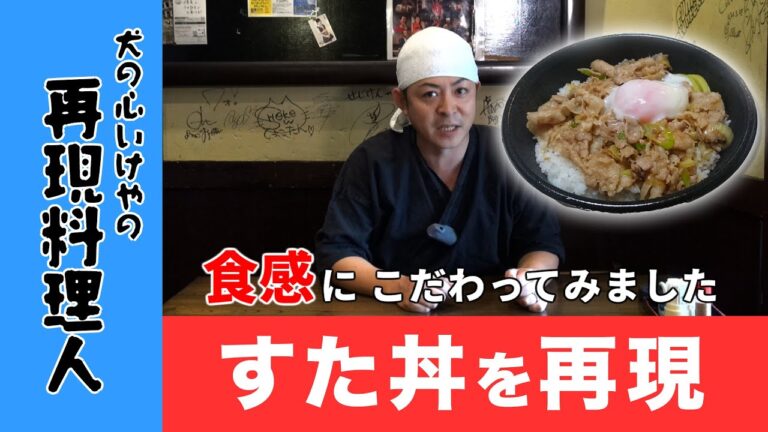 #03 すた丼【食感にこだわってみました】