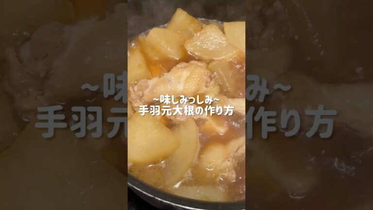 【煮るだけ】手羽元大根✨#shorts#料理asmr#簡単レシピ#おうちごはん#ヘルシーレシピ#ダイエットレシピ