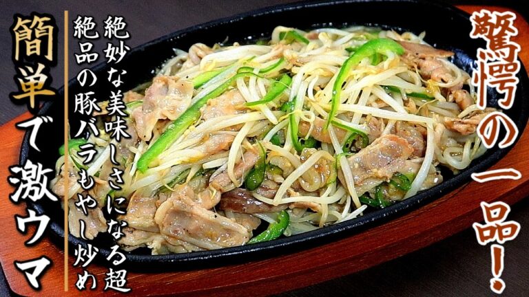 簡単でたまらない美味しさ！豚バラともやしのスタミナ炒め【プロの料理人のおつまみレシピ】