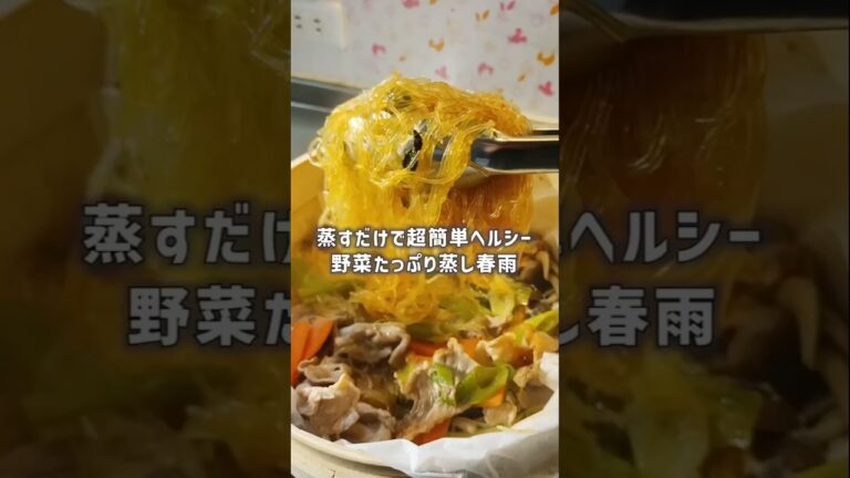 【せいろ・ダイエットレシピ】蒸すだけで超簡単！野菜たっぷりのヘルシーチャプチェ風蒸し春雨！ #shors