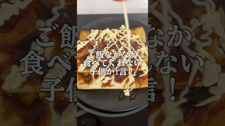 【津軽弁栄養士】ままながなが食ってけねぇわらすが1言！「もっと食べたい！！」油揚げお好み焼きレシピ