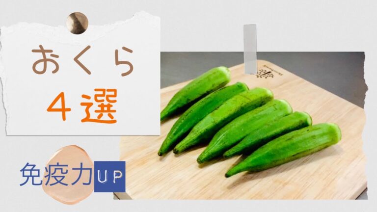 【おくら】アレンジれしぴ４選✨