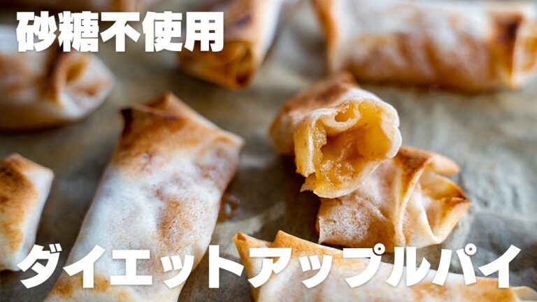 【アップルパイ】電子レンジとトースターで作る！低カロリー・糖質オフのパリパリアップルパイ【簡単レシピ】