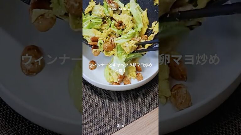 ウインナーとキャベツの卵マヨ炒め 【DAVI Cook】