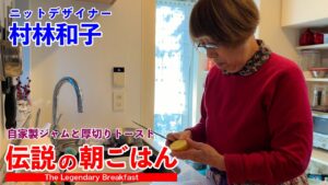 75歳ニットデザイナーの自家製ジャムと厚切りトースト 伝説の朝ごはん 村林和子編｜Legendary Breakfast in Japan - Homemade Fruit & Bread