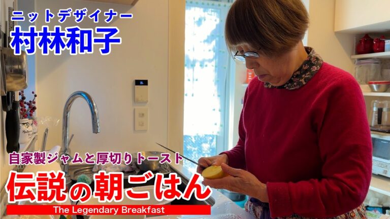 75歳ニットデザイナーの自家製ジャムと厚切りトースト 伝説の朝ごはん 村林和子編｜Legendary Breakfast in Japan - Homemade Fruit & Bread