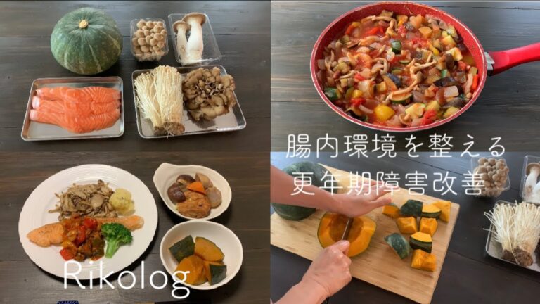 ｛腸活Vlog ＃2｝ラタトゥイユを作る｜玉葱は腸内環境を整える｜更年期障害改善に黒豆茶