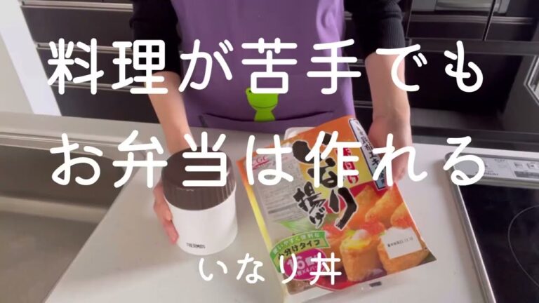 料理が苦手でもお弁当は作れる【いなり丼】