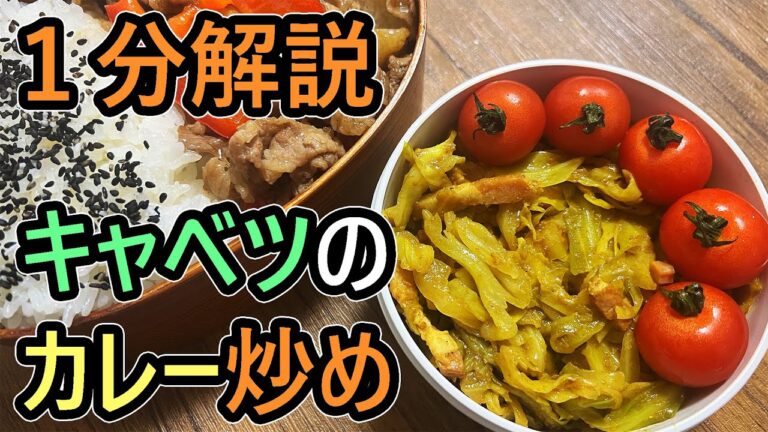 【料理】おいしいキャベツのカレー炒めの作り方【お弁当】