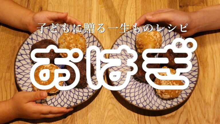 子どもに贈る一生ものレシピ【白米から作るおはぎの作り方】 Ohagi/Lifetime recipes for children