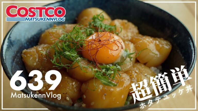【コストコ】超簡単ホタテユッケ丼をつくる｜北海道産刺身用ホタテ貝柱購入レポート【episode639】