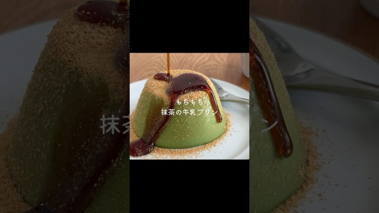 材料4つ！もちもち抹茶プリンの作り方　レシピはロング動画へ！ #簡単レシピ #おうちカフェ