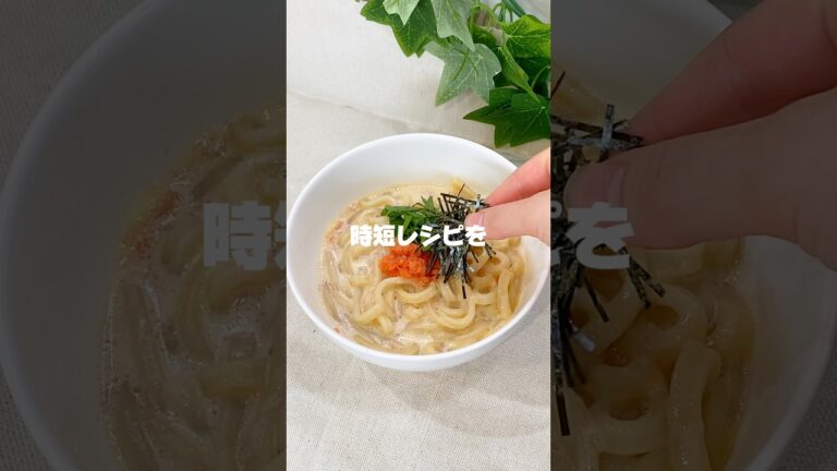 ✨濃厚クリーミー！明太クリームうどん/✨#時短レシピ#簡単レシピ#レンジレシピ#おうちごはん#明太子#うどん