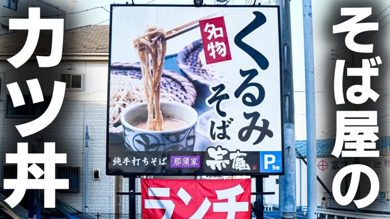 【埼玉】天ぷら！かつ丼！ボリューム満点そば屋の“こだわり抜いた丁寧な仕事”の一日。