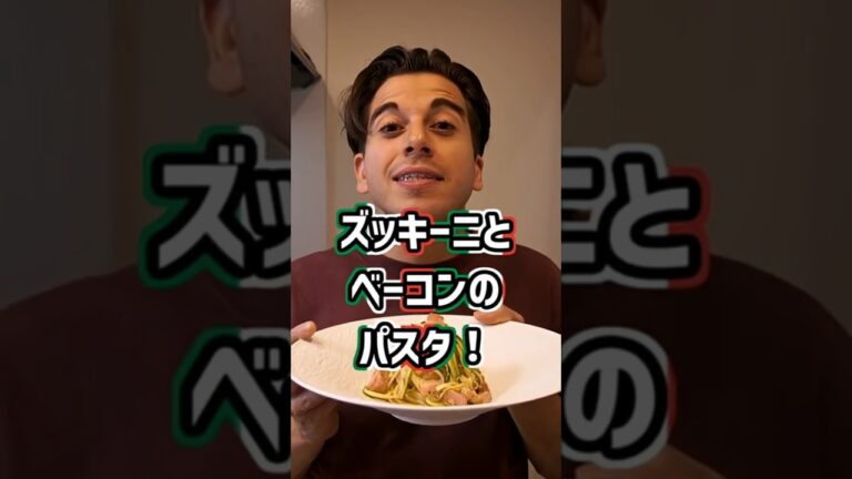 【ズッキーニが麺と絡んで旨い！】ズッキーニとベーコンのパスタ【Linguine con zucchini e bacon】 #shorts