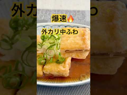 【爆速】外カリ中ふわ✨厚揚げ揚げ出し！油はねなしで簡単👏