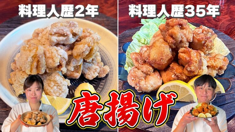 料理人歴2年と35年が【鶏の唐揚げ】を作ってみた結果