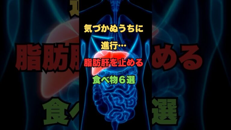 気づかぬうちに進行…脂肪肝を止める食べ物6選　#健康 #肝臓