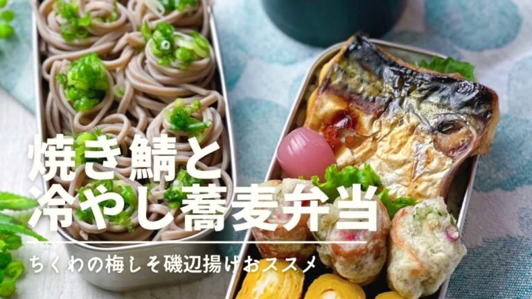 焼き鯖と冷やし蕎麦弁当