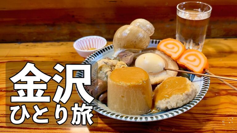 【金沢ひとり旅】金沢おでんと熱燗・老舗酒場から駅ナカ角打ちまで5軒飲み歩き