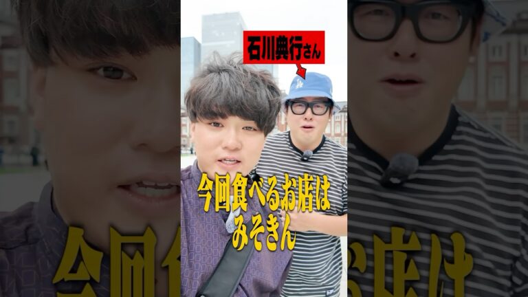 石川典行と東京駅の味噌ラーメンを食べに行ってみた