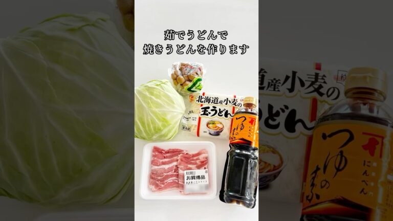 麺つゆ【焼きうどん】茹でうどん使用