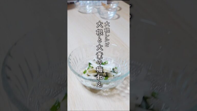 簡単まぜるだけ！さっぱりとして美味しい大根と大葉の梅和え #簡単レシピ#大根#大葉#梅#shorts