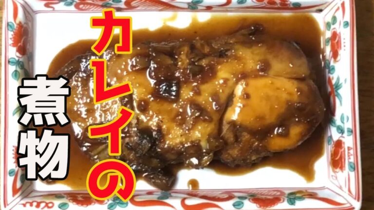 #22【煮物】子持ちカレイの煮物作ってみた！！