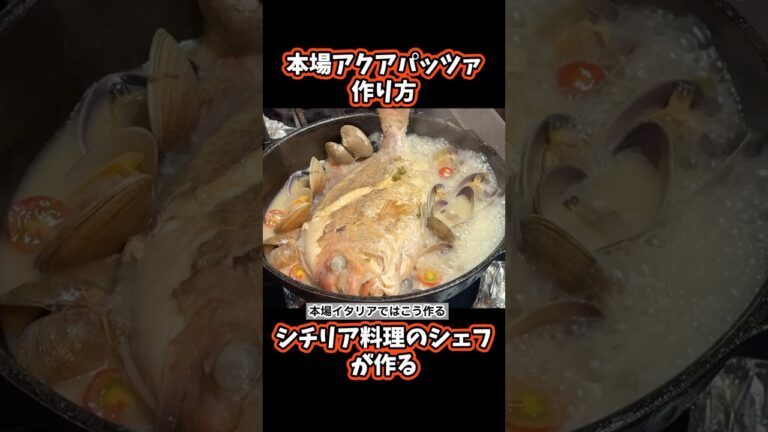 魚介たっぷりアクアパッツァ【シチリアシェフが作る】