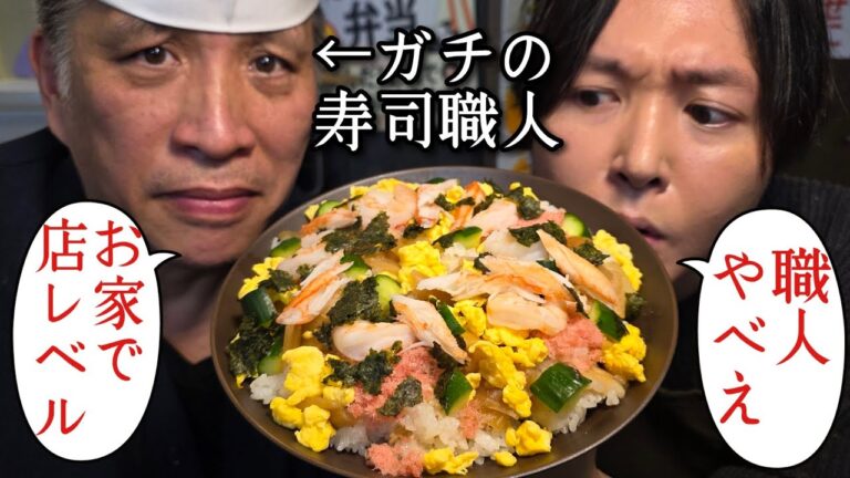 ガチの寿司職人が教える簡単ちらし寿司が旨すぎるんだが