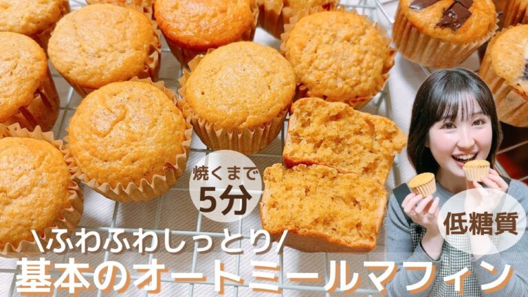 【永久保存版】焼くまで5分♪神配合！ふわふわしっとり♡基本のオートミールマフィン/小麦粉、バター不使用！栄養満点！低糖質&ヘルシーマフィンレシピ