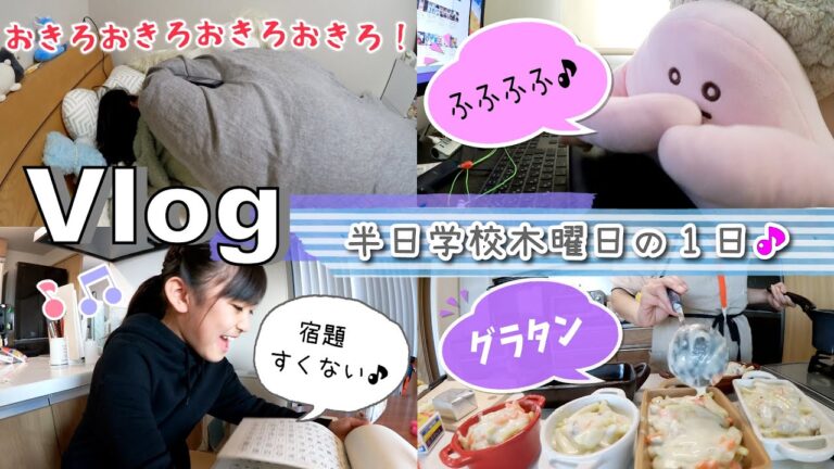 ★Vlog★半日学校の木曜日の１日！レパートリーふえた♪